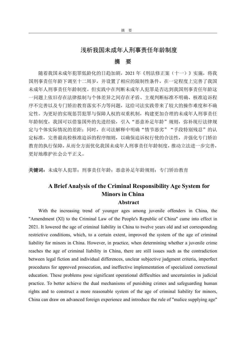 25年WP法学 论我国未成年人刑事责任年龄制度25.52-AI21.77-约14938字符.pdf_第2页