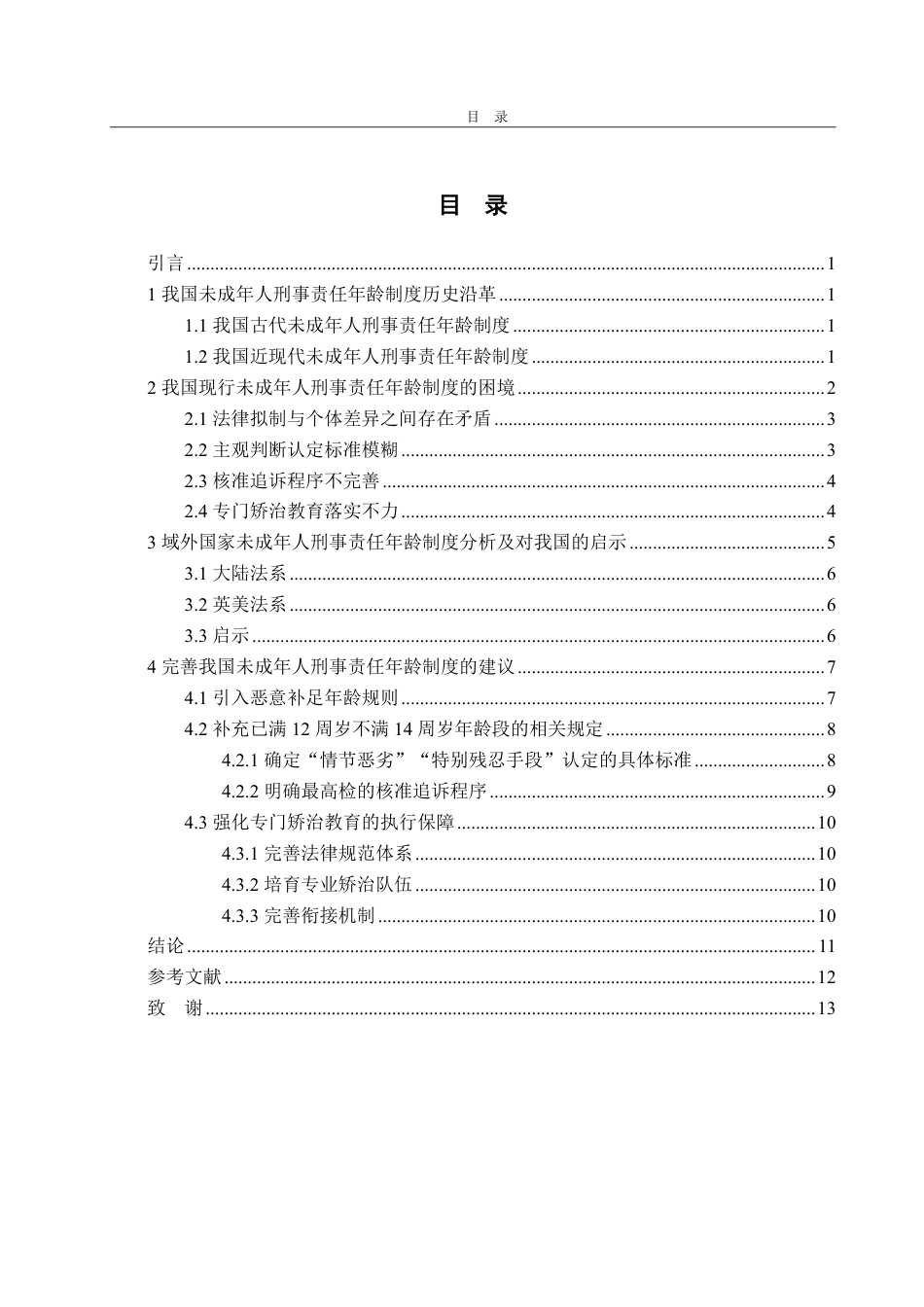 25年WP法学 论我国未成年人刑事责任年龄制度25.52-AI21.77-约14938字符.pdf_第4页