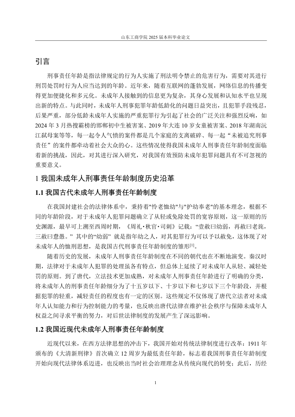 25年WP法学 论我国未成年人刑事责任年龄制度25.52-AI21.77-约14938字符.pdf_第5页