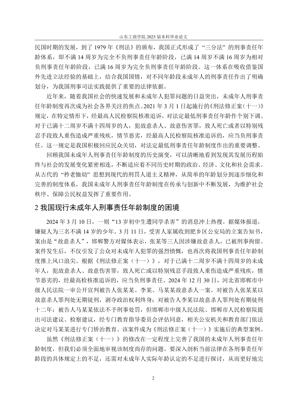 25年WP法学 论我国未成年人刑事责任年龄制度25.52-AI21.77-约14938字符.pdf_第6页