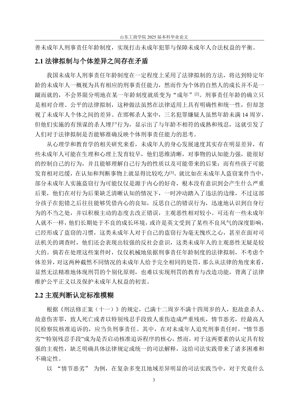 25年WP法学 论我国未成年人刑事责任年龄制度25.52-AI21.77-约14938字符.pdf_第7页