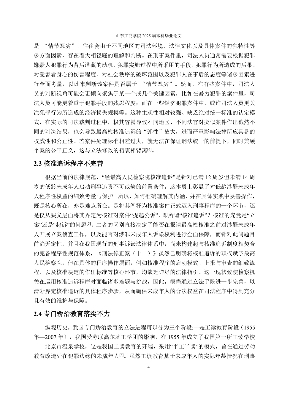 25年WP法学 论我国未成年人刑事责任年龄制度25.52-AI21.77-约14938字符.pdf_第8页