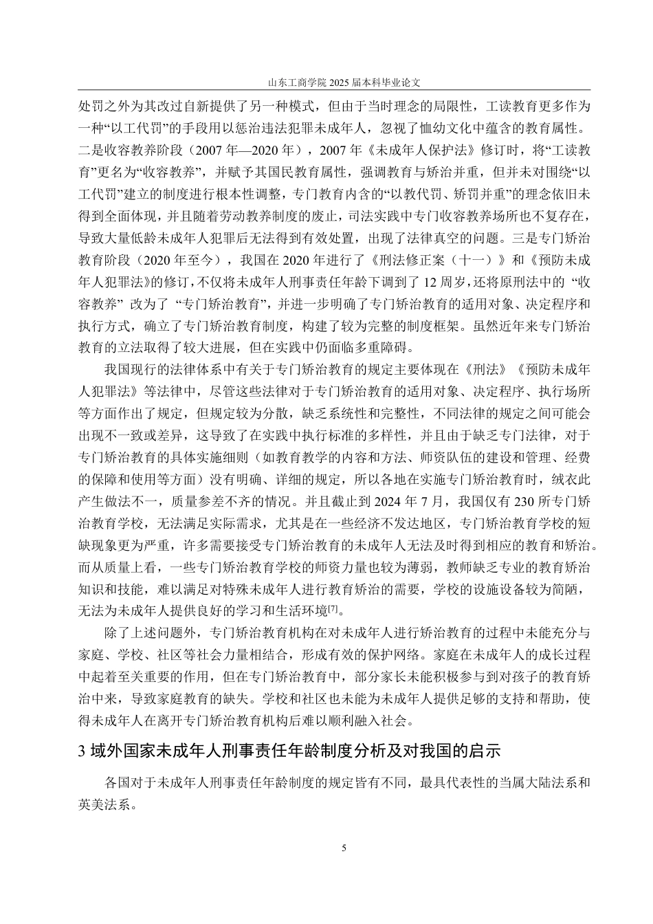 25年WP法学 论我国未成年人刑事责任年龄制度25.52-AI21.77-约14938字符.pdf_第9页