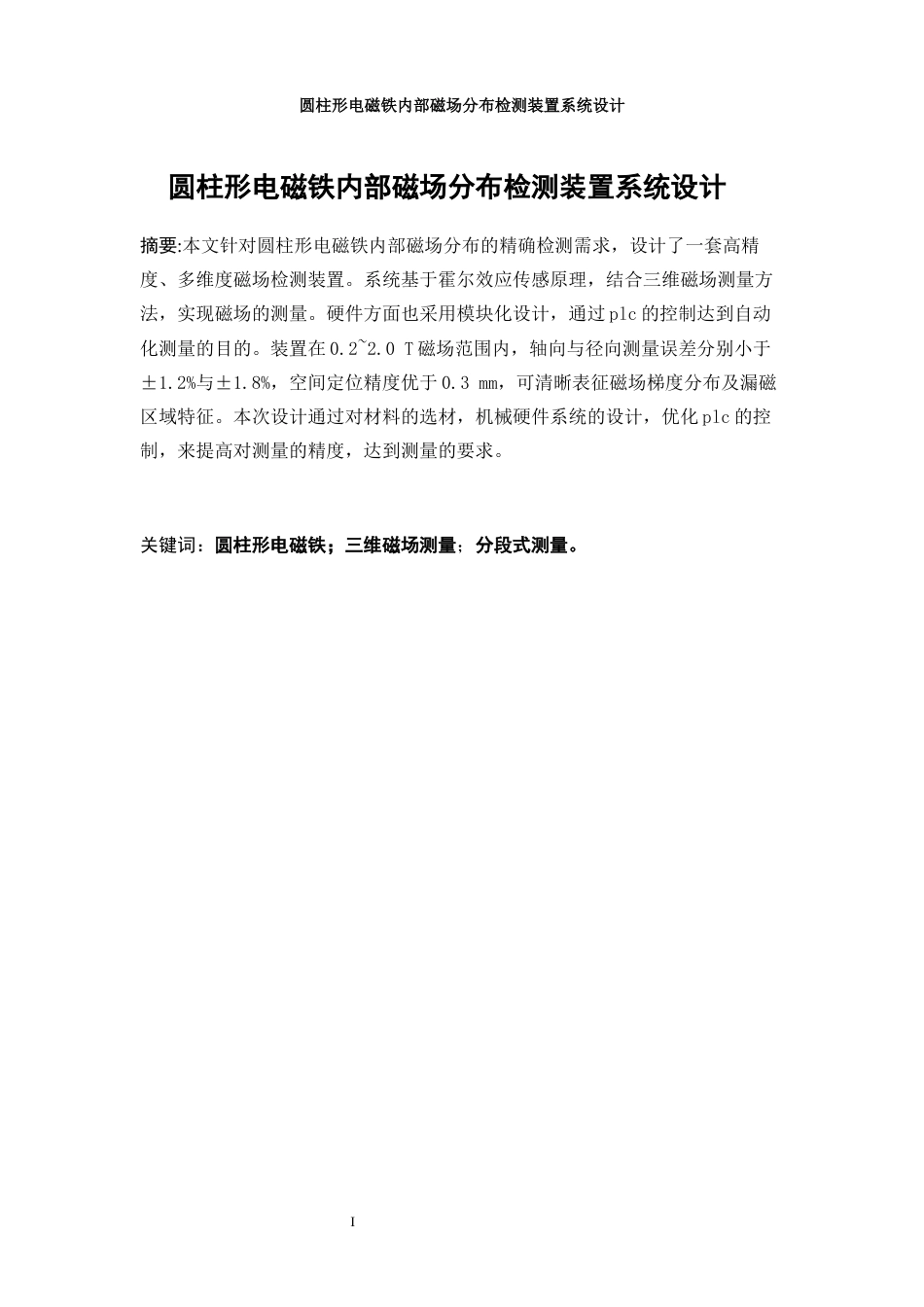 25年WP机械电子工程-圆柱形电磁铁内部磁场分布检测装置系统设计0-5934.docx_第3页