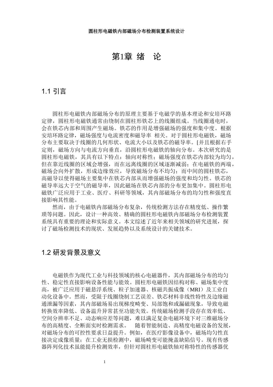 25年WP机械电子工程-圆柱形电磁铁内部磁场分布检测装置系统设计0-5934.docx_第5页