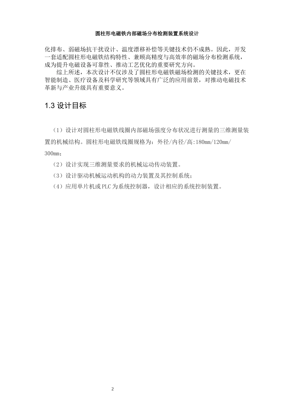 25年WP机械电子工程-圆柱形电磁铁内部磁场分布检测装置系统设计0-5934.docx_第6页