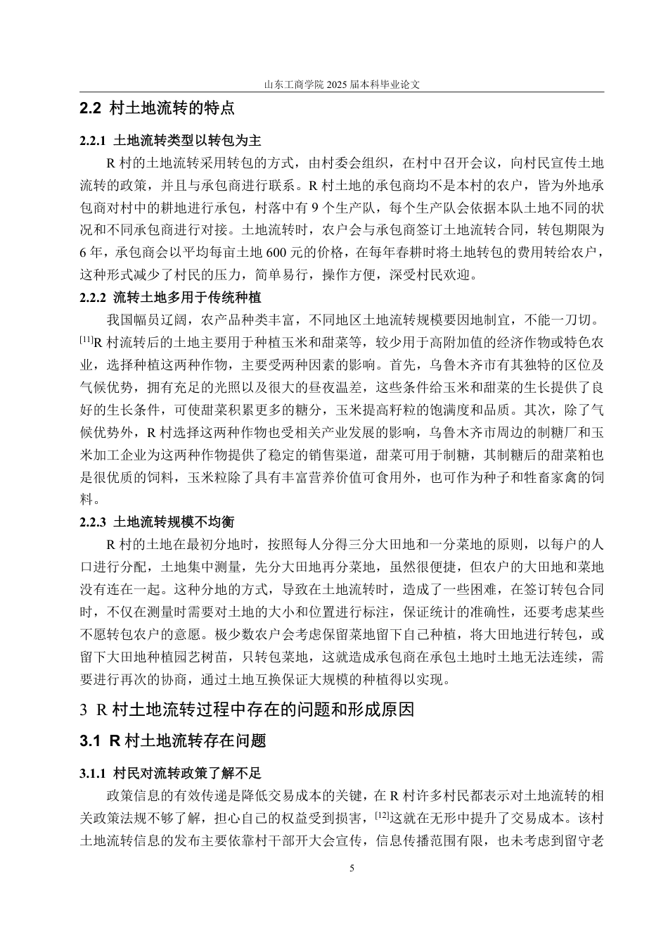 25年WP政治学与行政学 乡村振兴背景下农村土地流转的现状、问题与对策研究——以乌鲁木齐市R村为例9.06-AI13.18-约13068字符.pdf_第10页