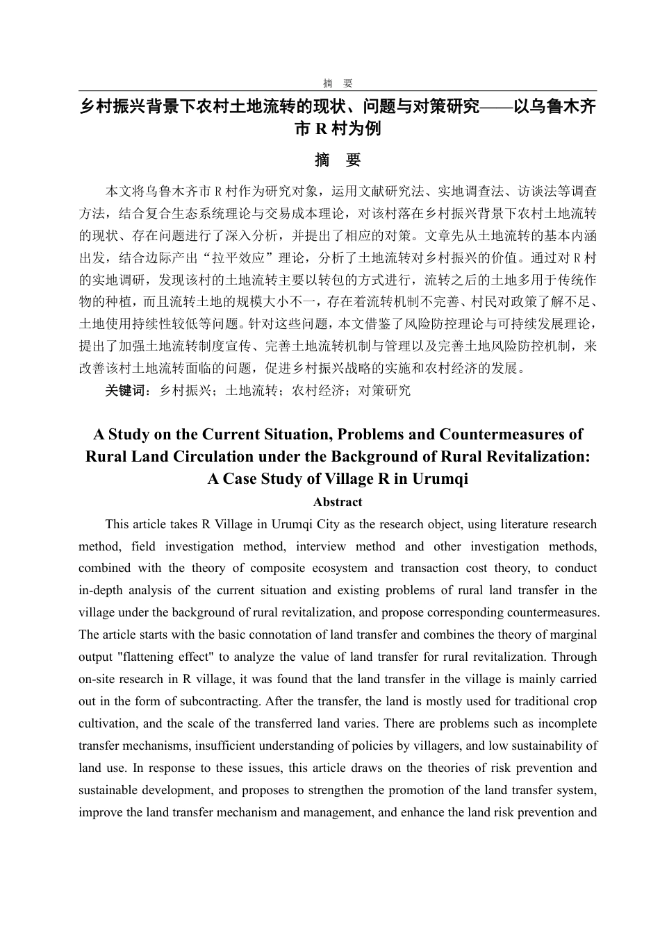 25年WP政治学与行政学 乡村振兴背景下农村土地流转的现状、问题与对策研究——以乌鲁木齐市R村为例9.06-AI13.18-约13068字符.pdf_第2页