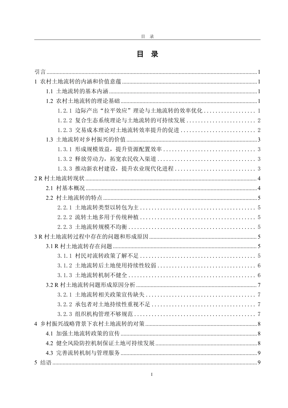 25年WP政治学与行政学 乡村振兴背景下农村土地流转的现状、问题与对策研究——以乌鲁木齐市R村为例9.06-AI13.18-约13068字符.pdf_第4页