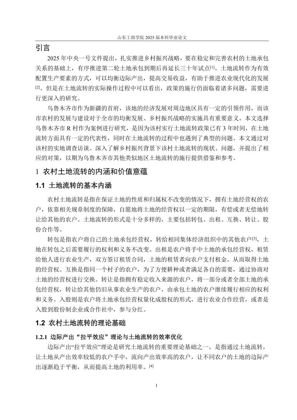 25年WP政治学与行政学 乡村振兴背景下农村土地流转的现状、问题与对策研究——以乌鲁木齐市R村为例9.06-AI13.18-约13068字符.pdf_第6页