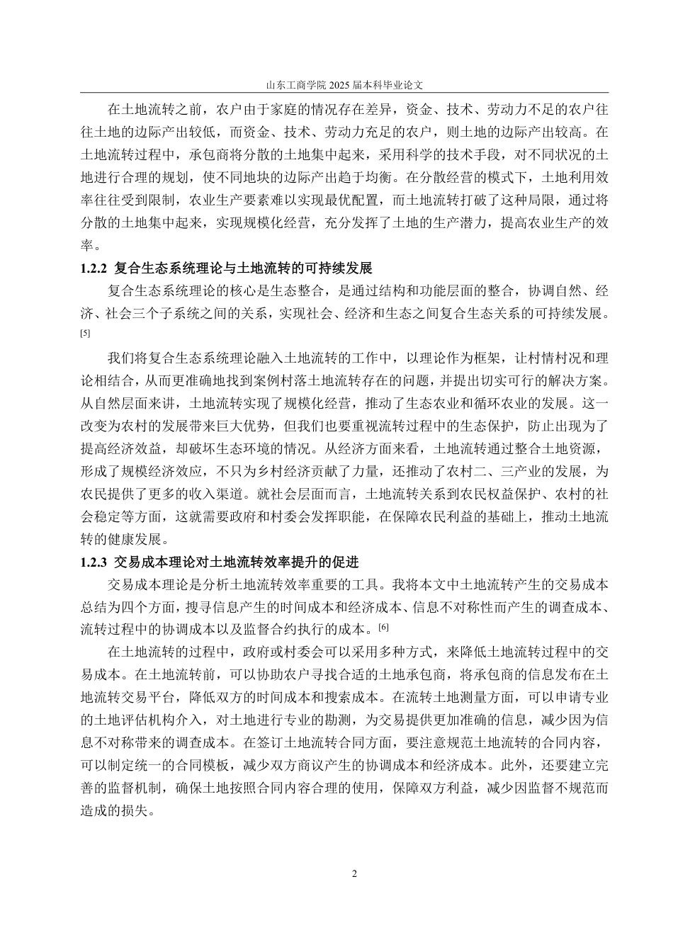 25年WP政治学与行政学 乡村振兴背景下农村土地流转的现状、问题与对策研究——以乌鲁木齐市R村为例9.06-AI13.18-约13068字符.pdf_第7页
