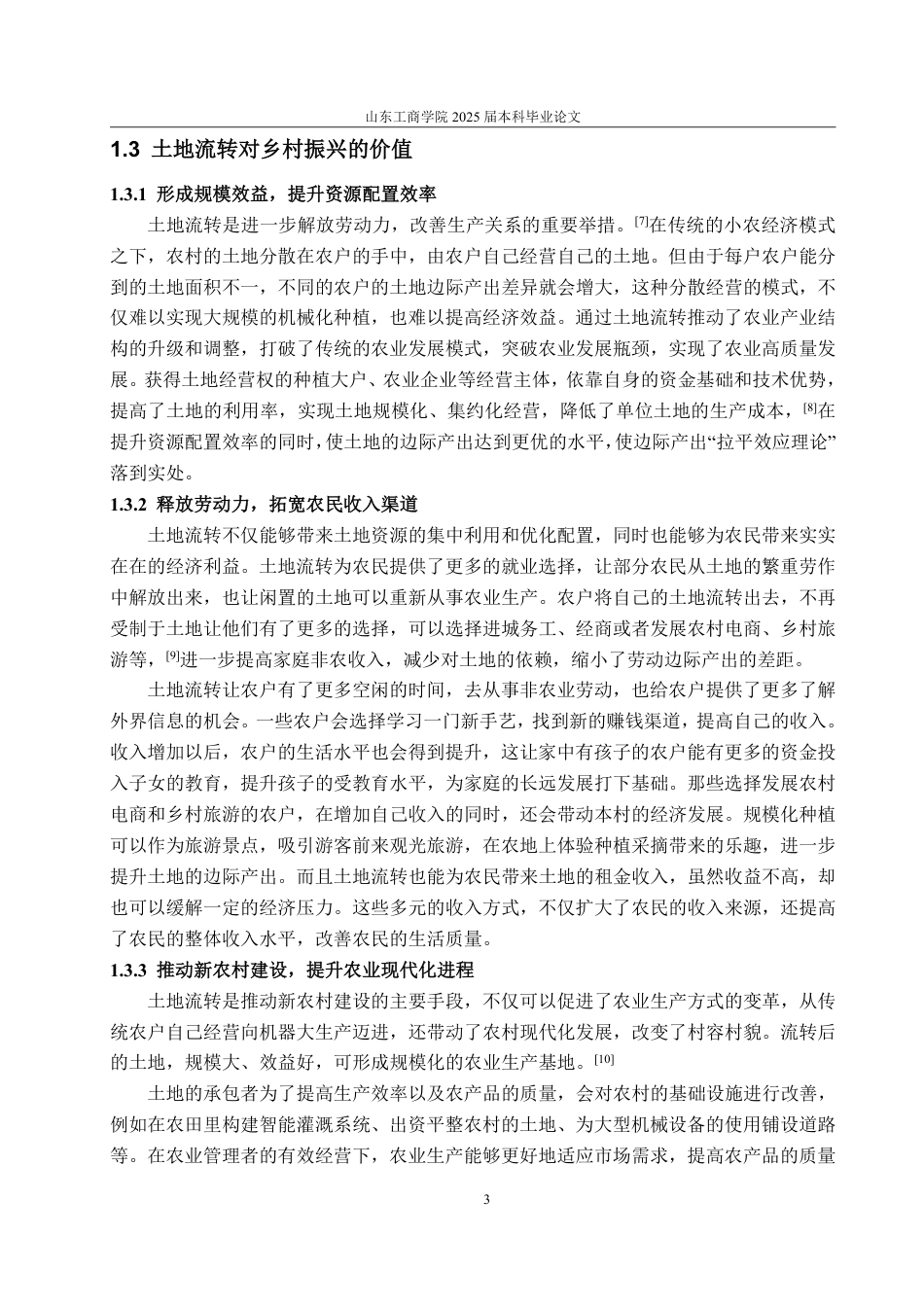 25年WP政治学与行政学 乡村振兴背景下农村土地流转的现状、问题与对策研究——以乌鲁木齐市R村为例9.06-AI13.18-约13068字符.pdf_第8页