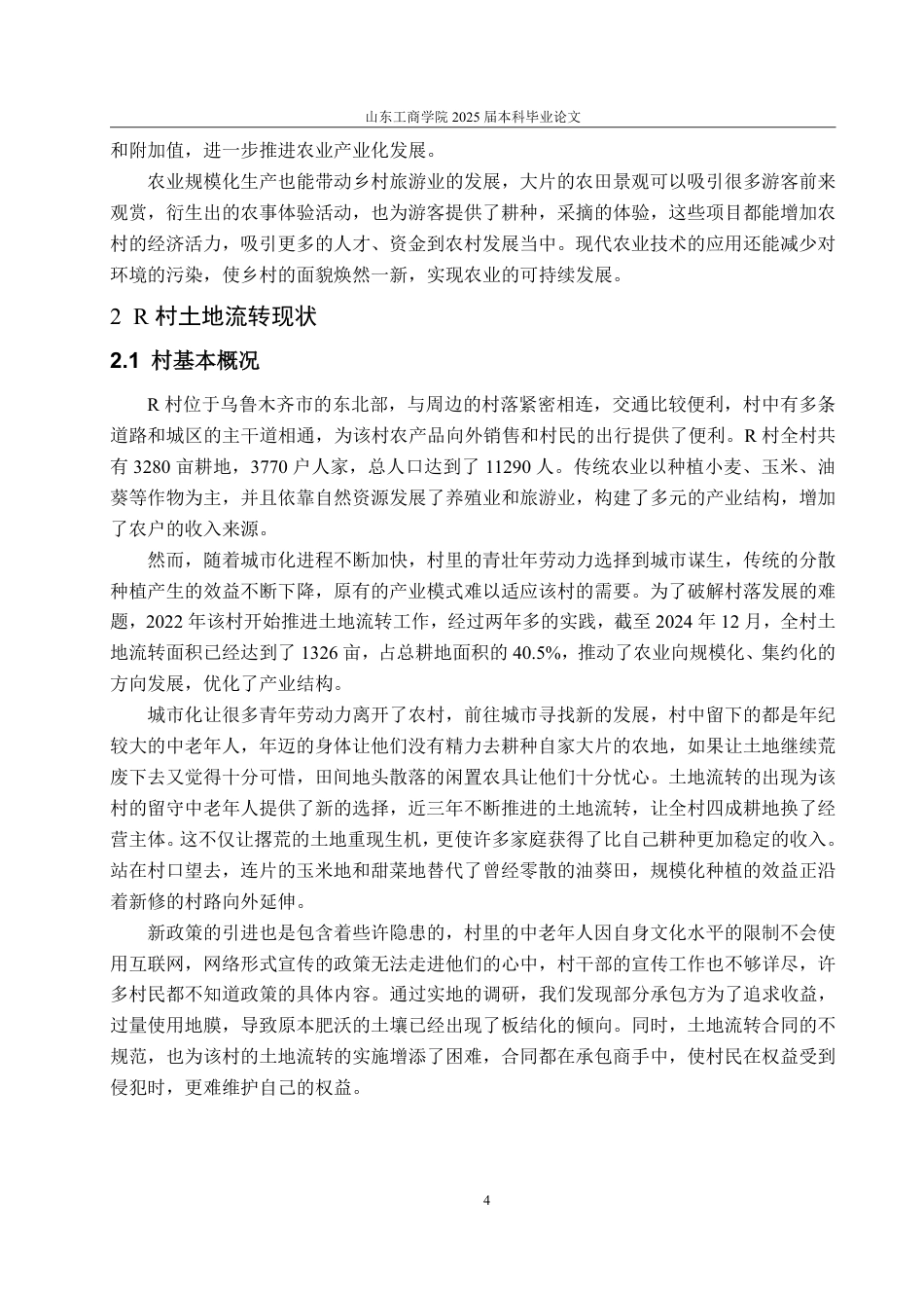 25年WP政治学与行政学 乡村振兴背景下农村土地流转的现状、问题与对策研究——以乌鲁木齐市R村为例9.06-AI13.18-约13068字符.pdf_第9页