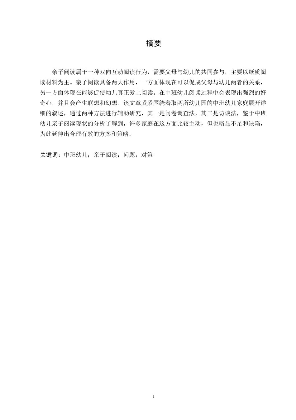 25年WP中班幼儿亲子阅读存在问题与对策学前教育0-(1)-约11931字符.docx_第1页