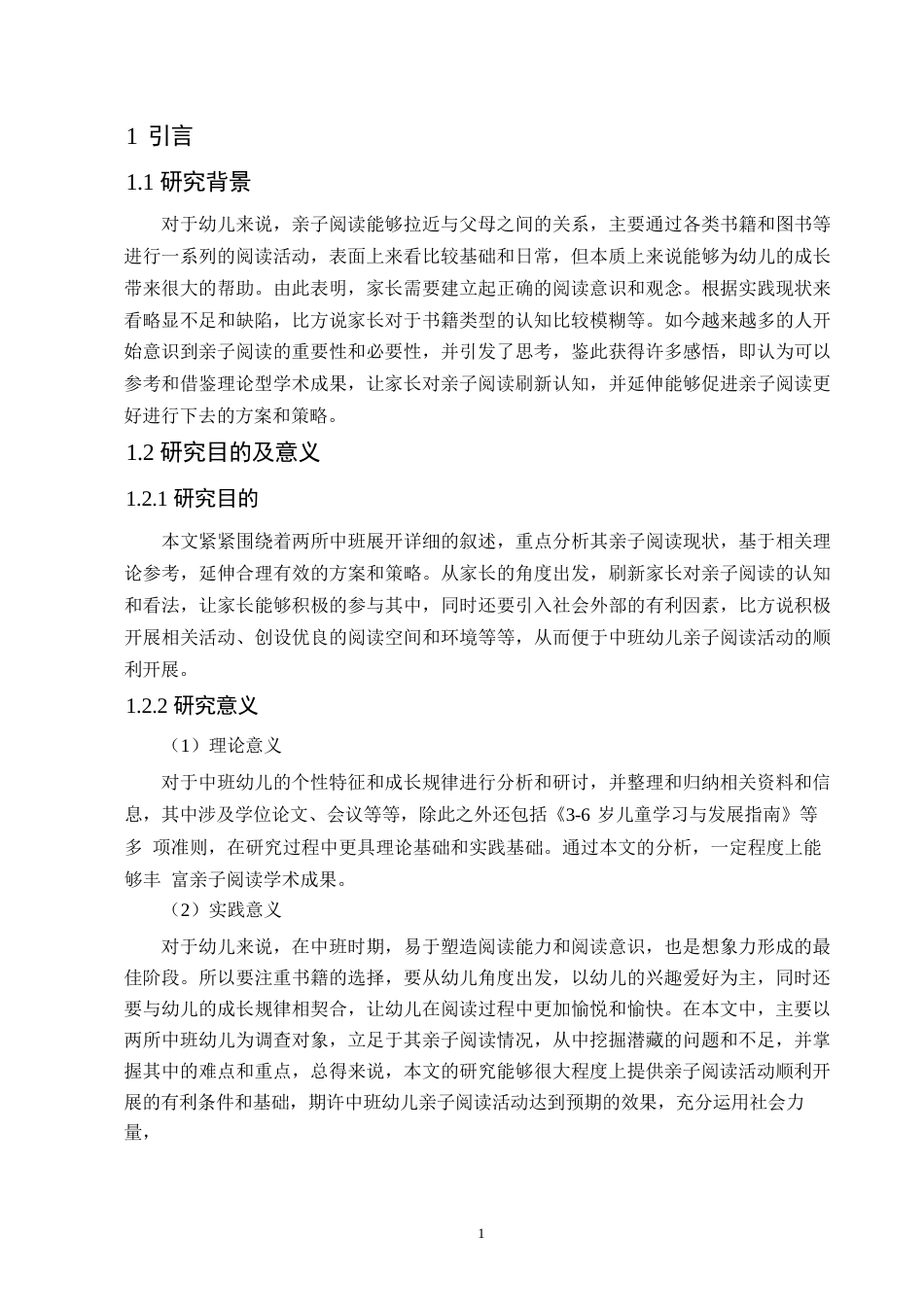 25年WP中班幼儿亲子阅读存在问题与对策学前教育0-(1)-约11931字符.docx_第6页