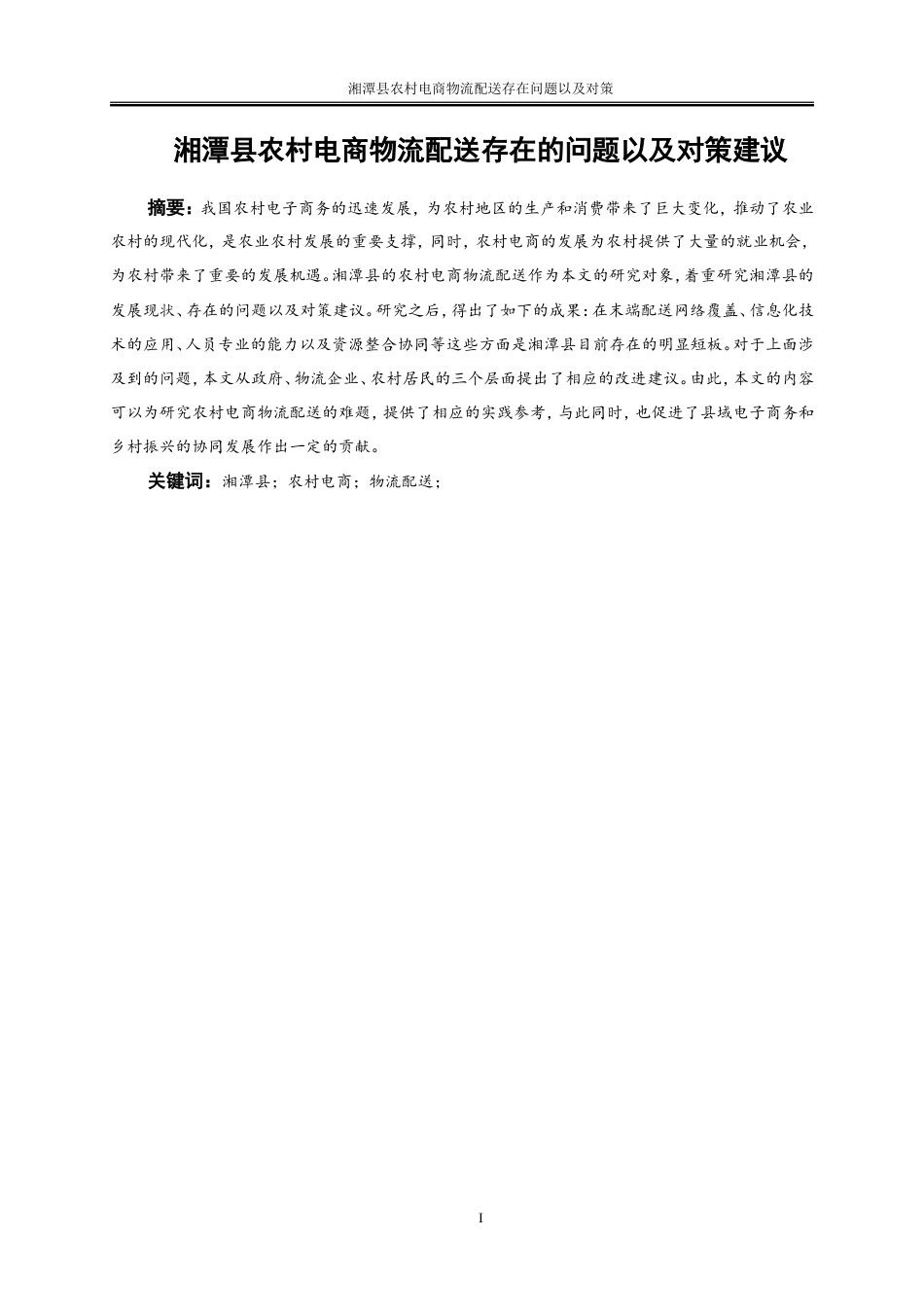 25年WP物流管理-湘潭县农村电商物流配送存在的问题以及对策建议9.740-21916.doc_第2页