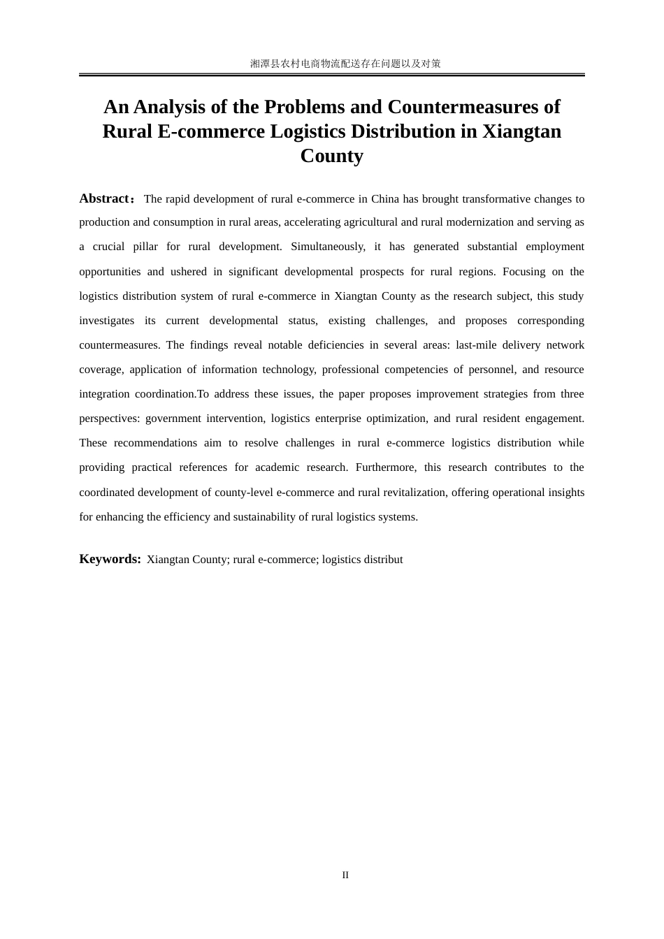 25年WP物流管理-湘潭县农村电商物流配送存在的问题以及对策建议9.740-21916.doc_第3页