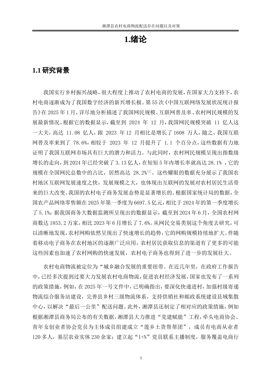 25年WP物流管理-湘潭县农村电商物流配送存在的问题以及对策建议9.740-21916.doc_第4页