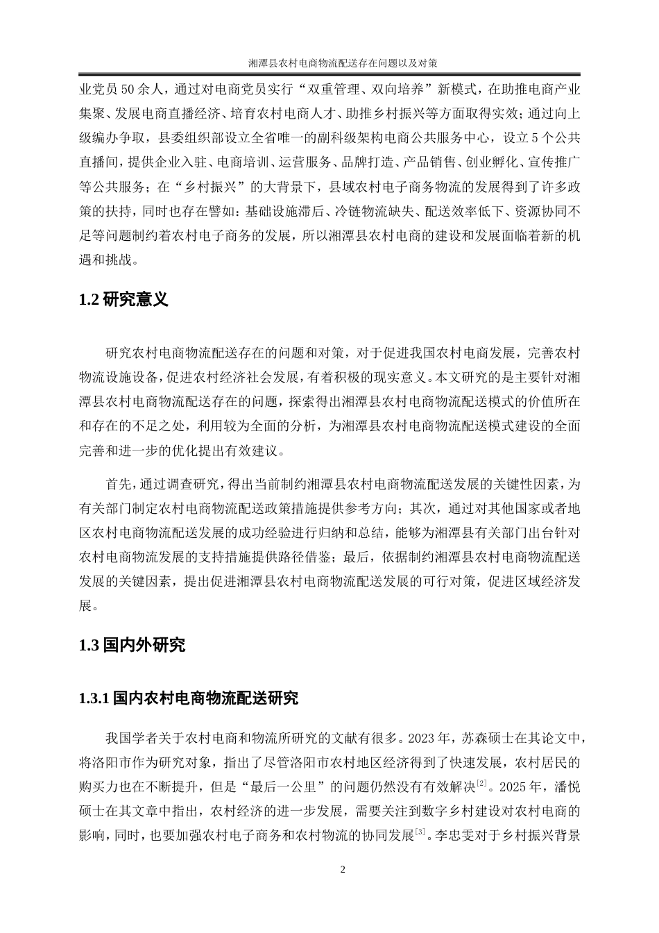 25年WP物流管理-湘潭县农村电商物流配送存在的问题以及对策建议9.740-21916.doc_第5页