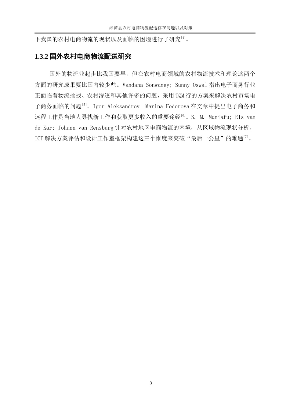 25年WP物流管理-湘潭县农村电商物流配送存在的问题以及对策建议9.740-21916.doc_第6页