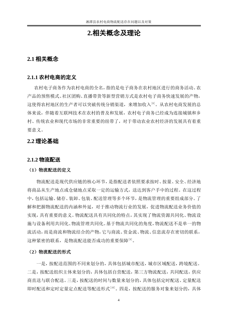 25年WP物流管理-湘潭县农村电商物流配送存在的问题以及对策建议9.740-21916.doc_第7页