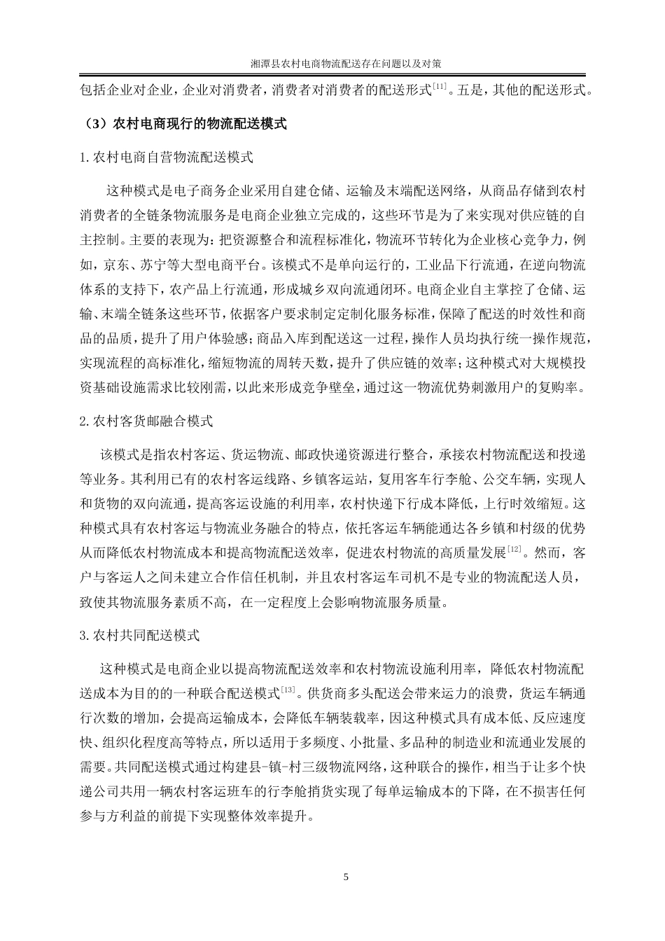 25年WP物流管理-湘潭县农村电商物流配送存在的问题以及对策建议9.740-21916.doc_第8页