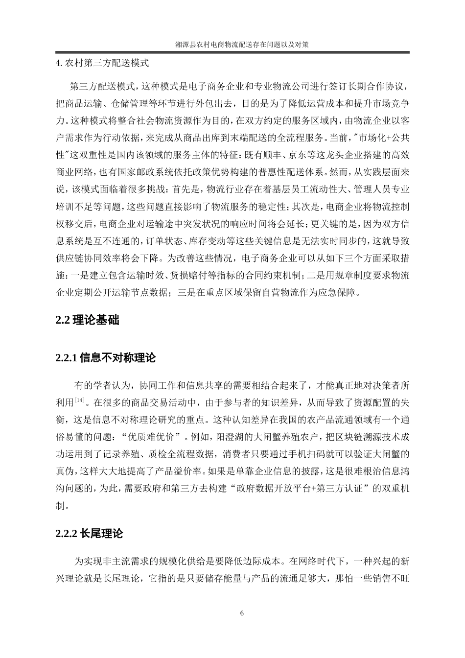 25年WP物流管理-湘潭县农村电商物流配送存在的问题以及对策建议9.740-21916.doc_第9页