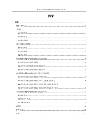 25年WP物流管理-湘潭县农村电商物流配送存在的问题以及对策建议9.740-21916.doc