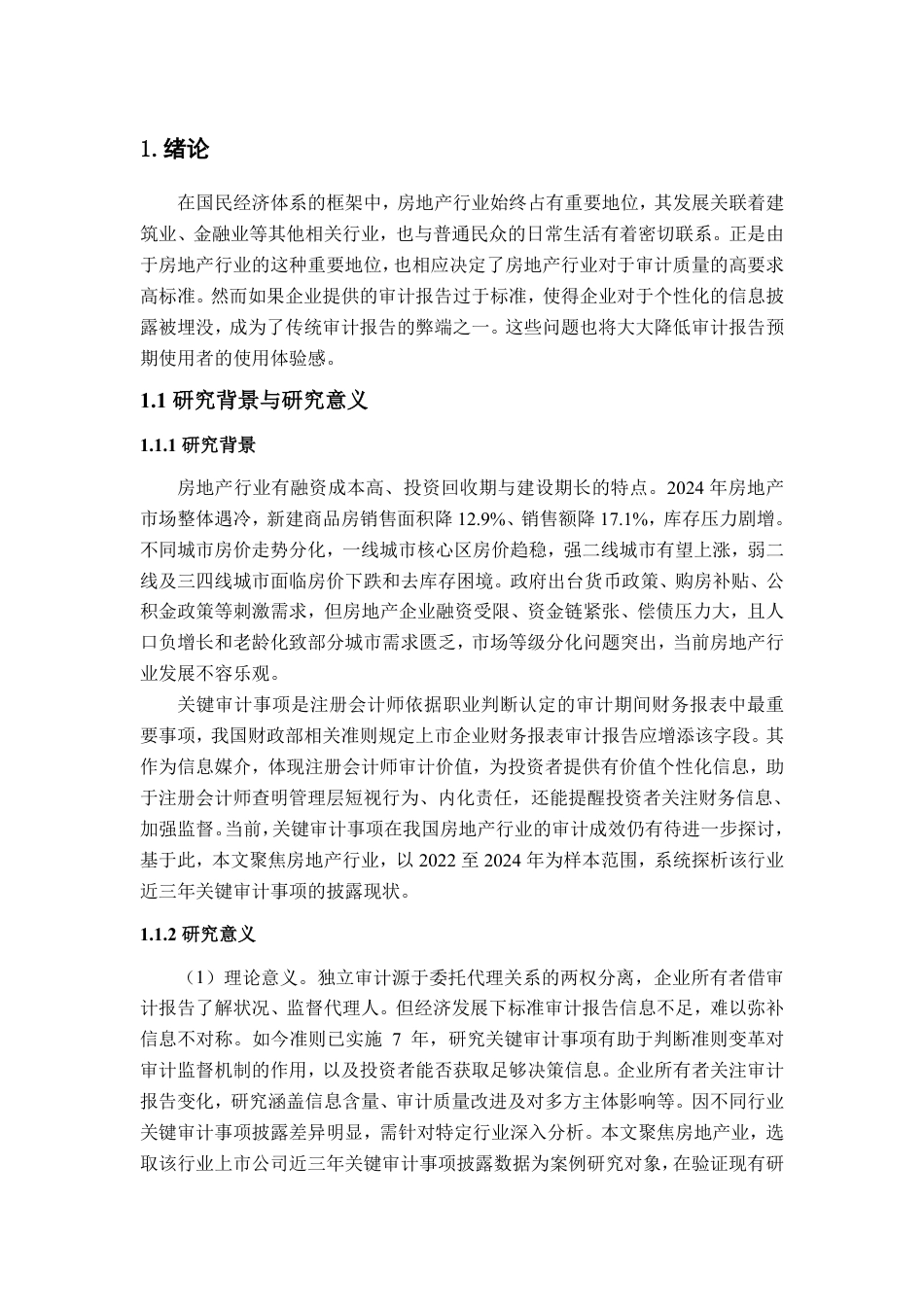 25年WP审计学 房地产业上市公司关键审计事项披露中存在的问题及对策探究29.78-AI21.64-约14684字符.pdf_第6页