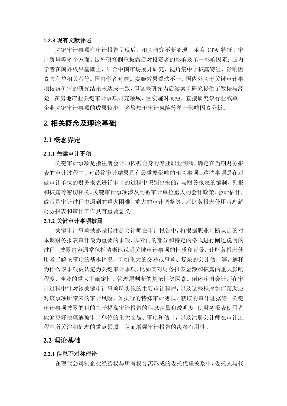 25年WP审计学 房地产业上市公司关键审计事项披露中存在的问题及对策探究29.78-AI21.64-约14684字符.pdf_第8页