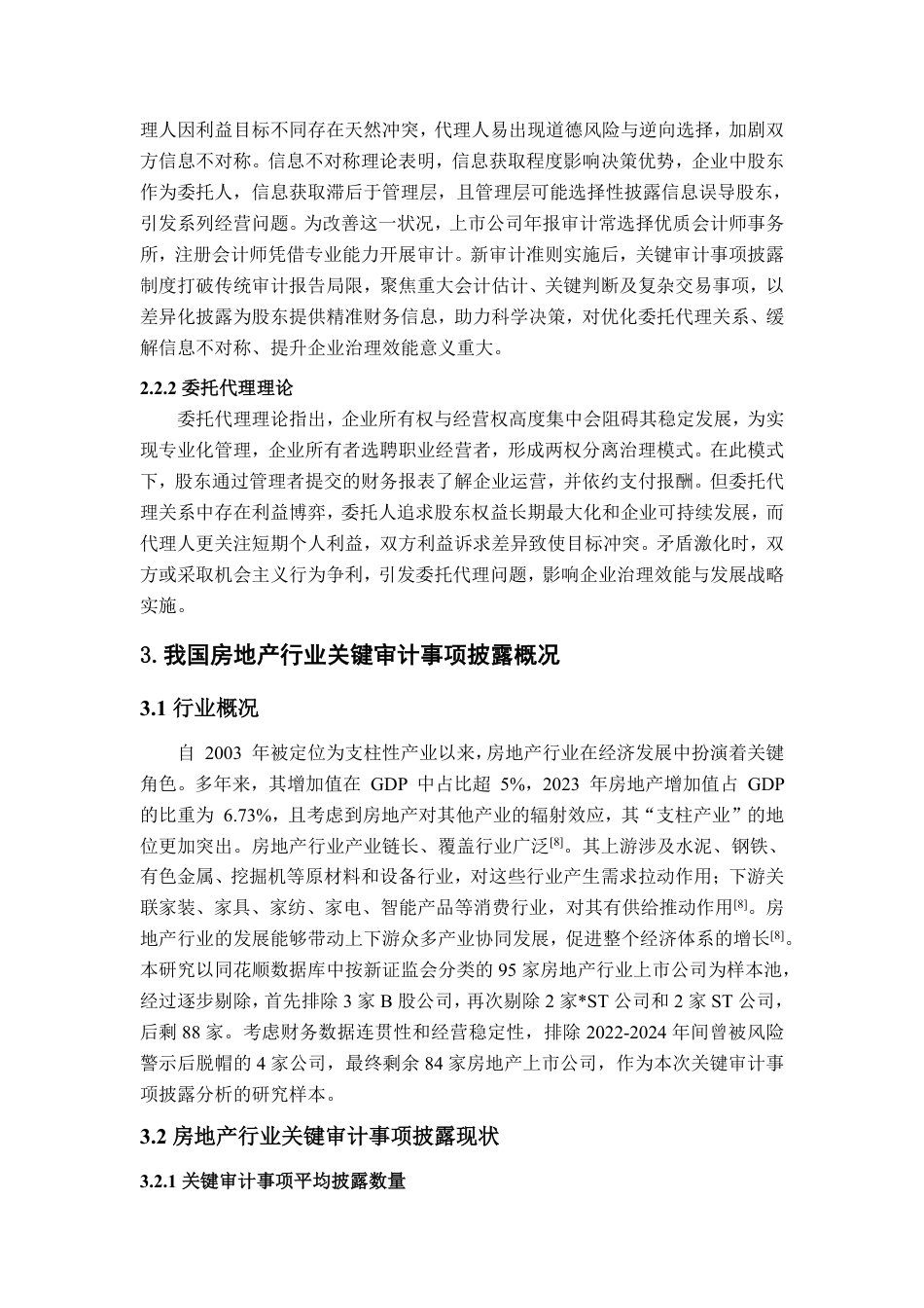 25年WP审计学 房地产业上市公司关键审计事项披露中存在的问题及对策探究29.78-AI21.64-约14684字符.pdf_第9页