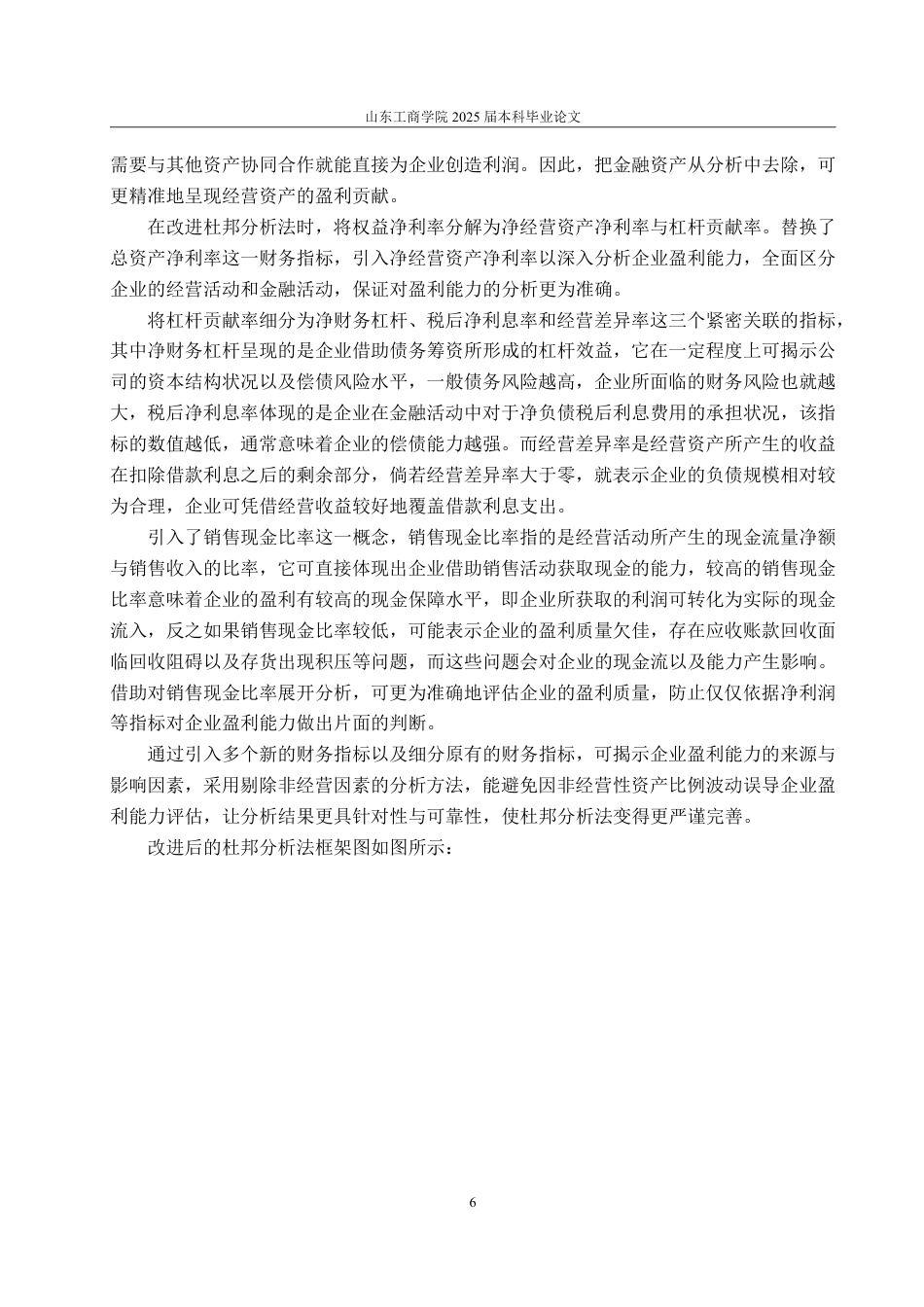 25年WP会计学 基于改进杜邦分析法的妙可蓝多公司盈利能力研究8.18-AI5.75-约18474字符.pdf_第10页
