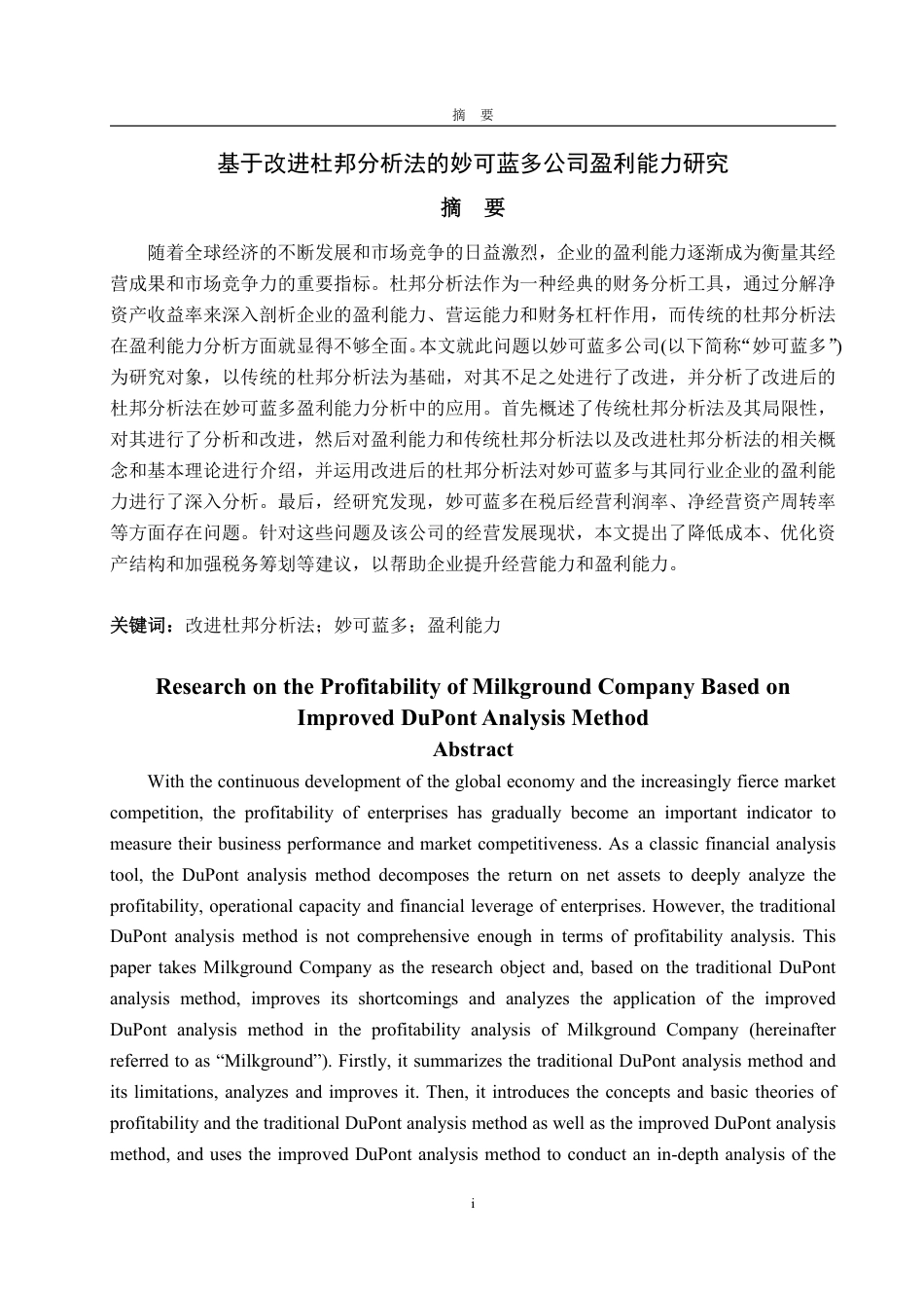 25年WP会计学 基于改进杜邦分析法的妙可蓝多公司盈利能力研究8.18-AI5.75-约18474字符.pdf_第2页