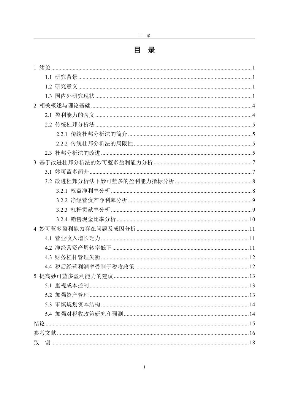 25年WP会计学 基于改进杜邦分析法的妙可蓝多公司盈利能力研究8.18-AI5.75-约18474字符.pdf_第4页