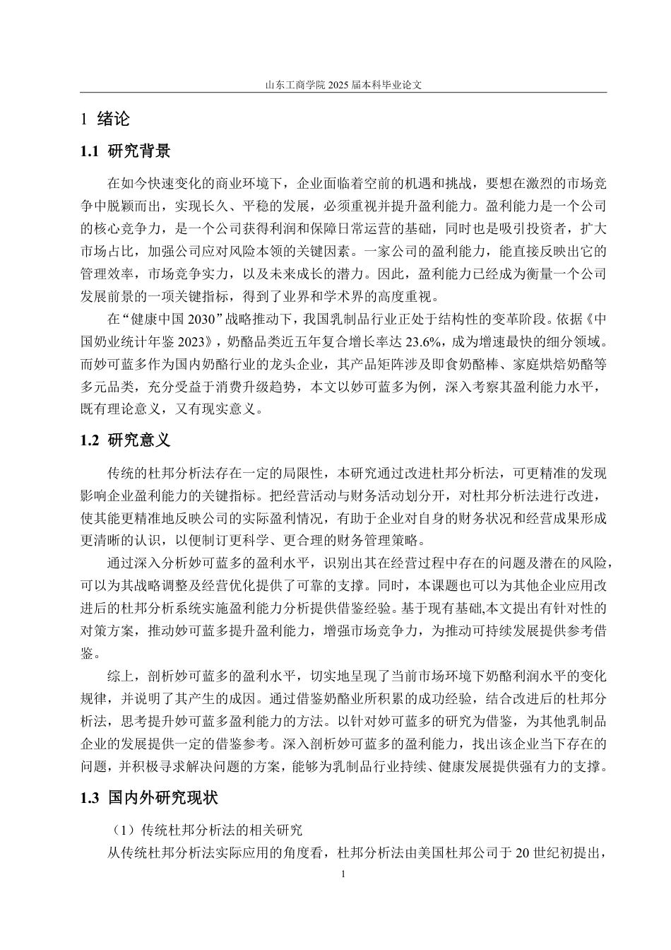 25年WP会计学 基于改进杜邦分析法的妙可蓝多公司盈利能力研究8.18-AI5.75-约18474字符.pdf_第5页