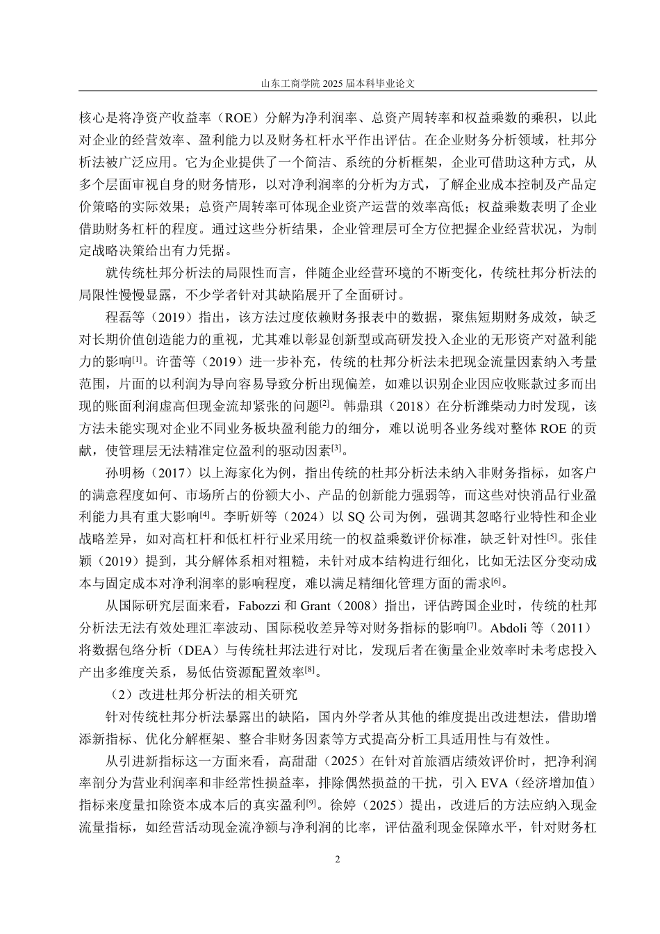 25年WP会计学 基于改进杜邦分析法的妙可蓝多公司盈利能力研究8.18-AI5.75-约18474字符.pdf_第6页