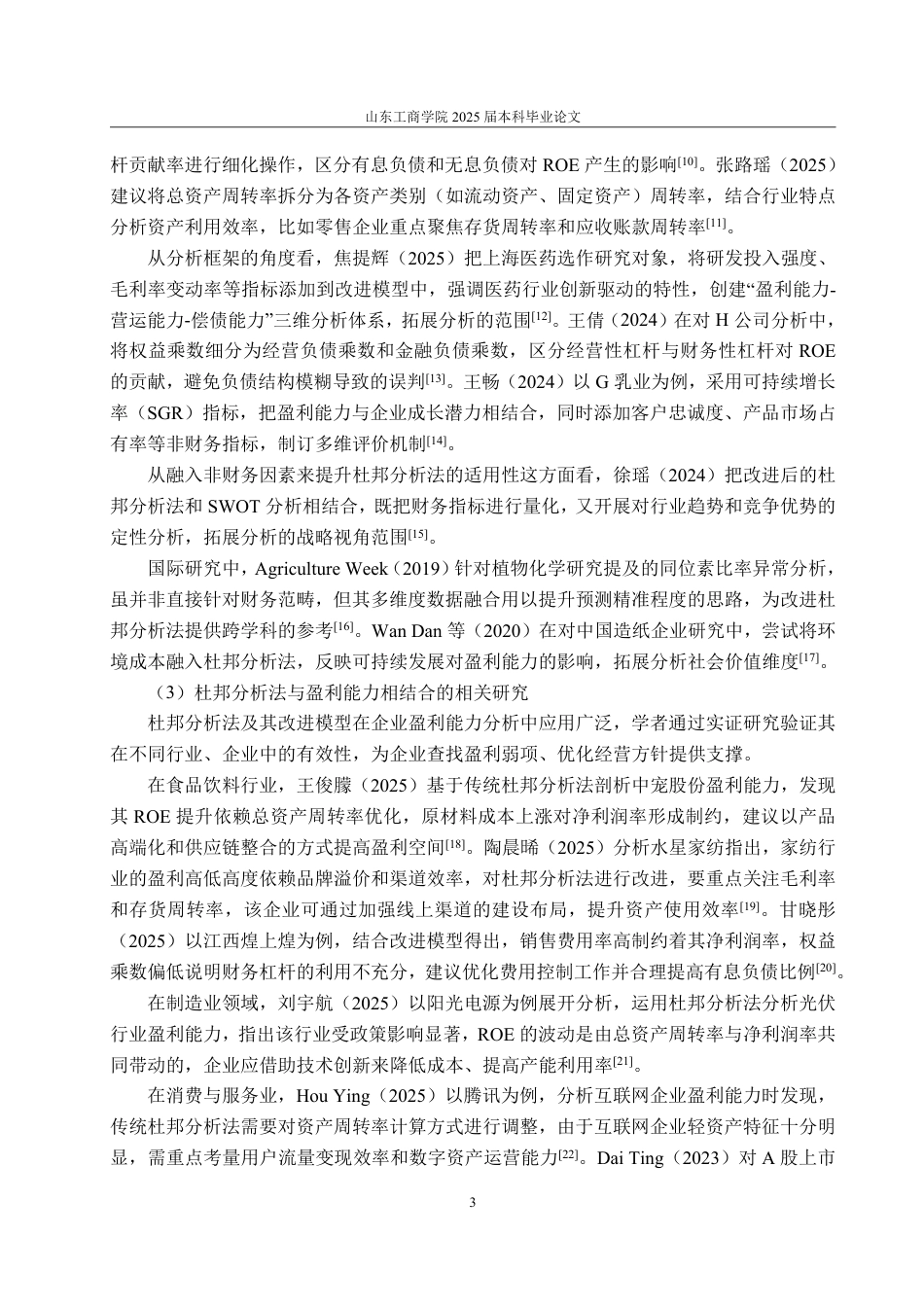 25年WP会计学 基于改进杜邦分析法的妙可蓝多公司盈利能力研究8.18-AI5.75-约18474字符.pdf_第7页