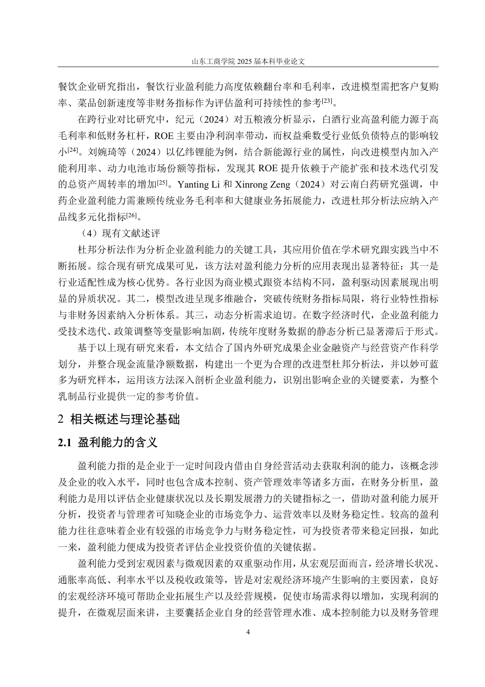 25年WP会计学 基于改进杜邦分析法的妙可蓝多公司盈利能力研究8.18-AI5.75-约18474字符.pdf_第8页