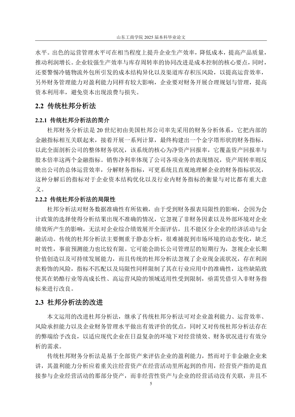25年WP会计学 基于改进杜邦分析法的妙可蓝多公司盈利能力研究8.18-AI5.75-约18474字符.pdf_第9页