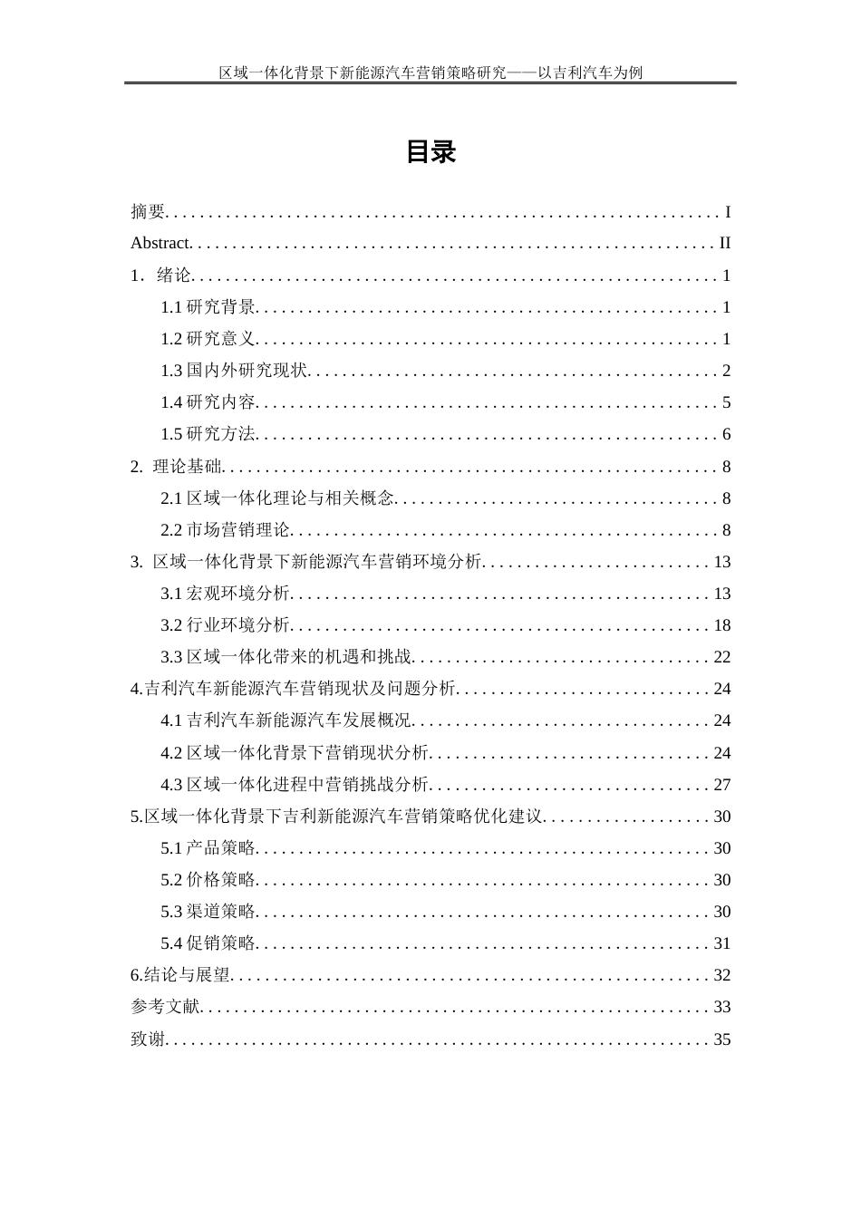 25年WP工商管理-区域一体化背景下新能源汽车营销策略研究—以吉利汽车为例12.380-22404.docx_第1页