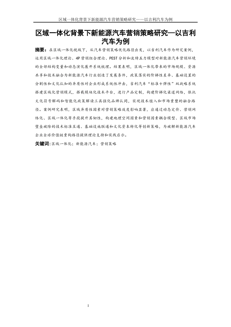 25年WP工商管理-区域一体化背景下新能源汽车营销策略研究—以吉利汽车为例12.380-22404.docx_第2页