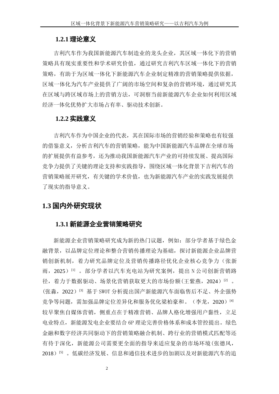 25年WP工商管理-区域一体化背景下新能源汽车营销策略研究—以吉利汽车为例12.380-22404.docx_第5页