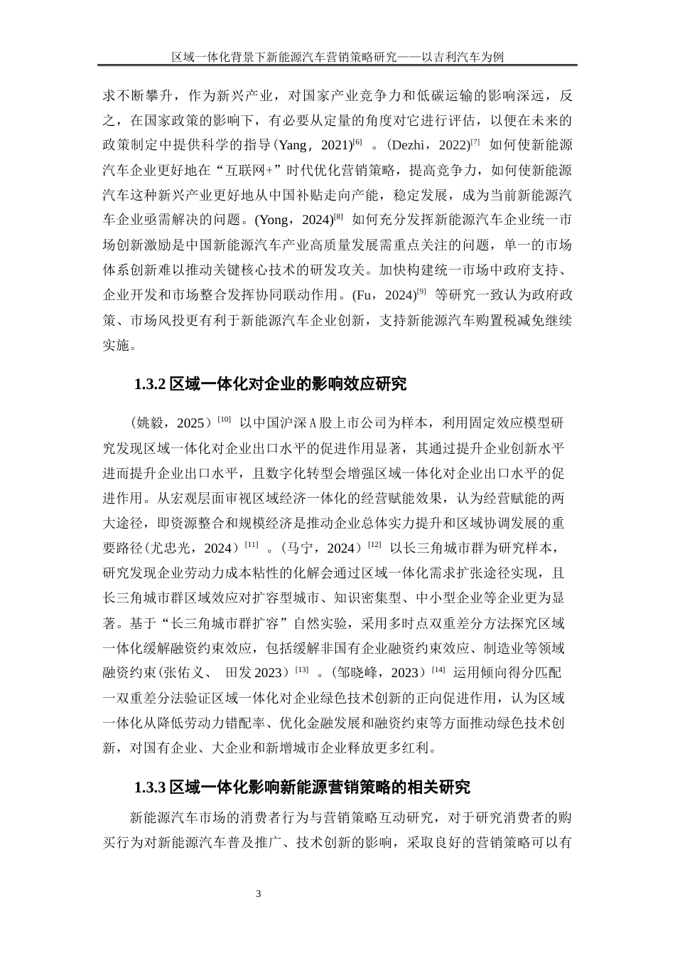 25年WP工商管理-区域一体化背景下新能源汽车营销策略研究—以吉利汽车为例12.380-22404.docx_第6页