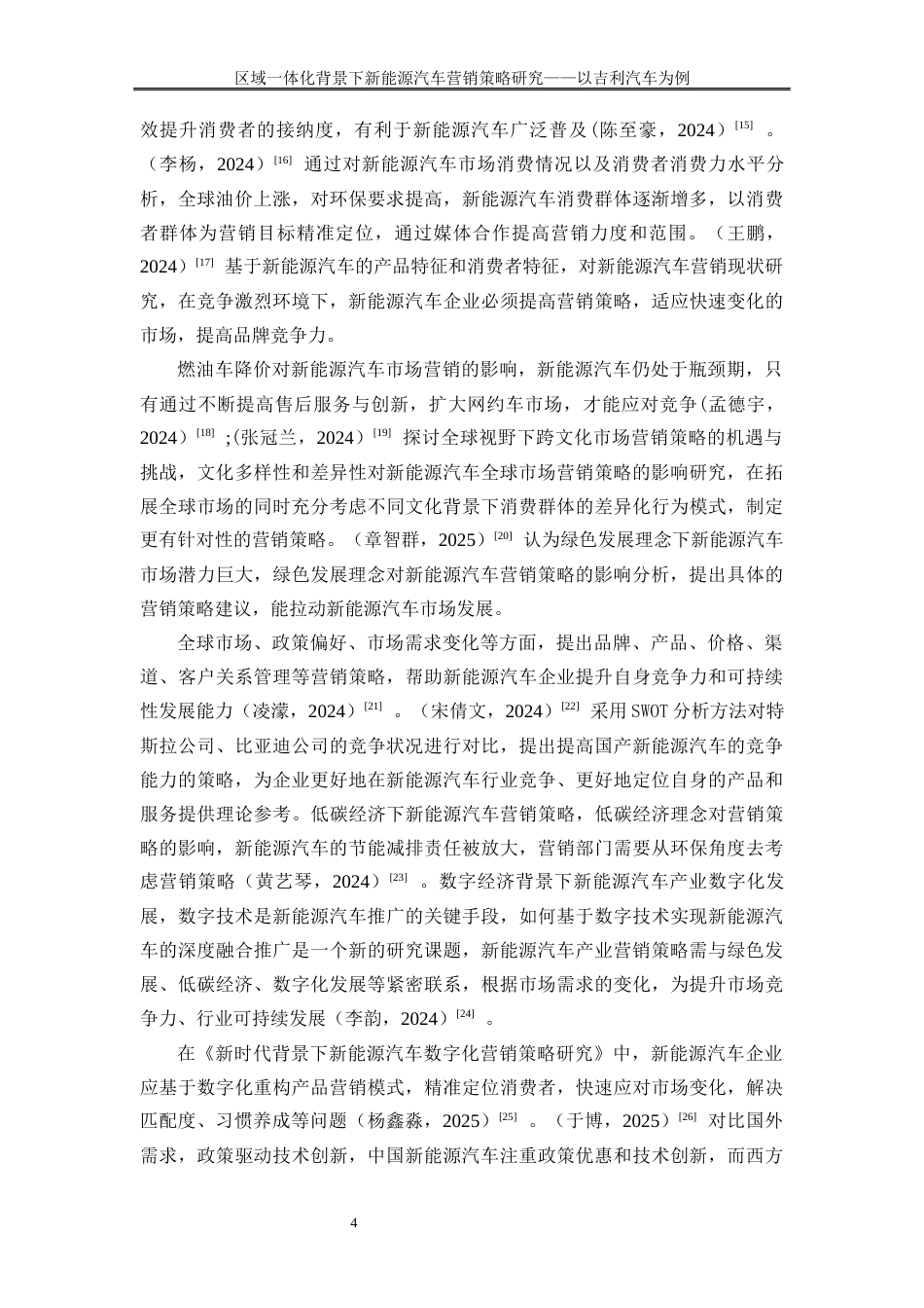 25年WP工商管理-区域一体化背景下新能源汽车营销策略研究—以吉利汽车为例12.380-22404.docx_第7页