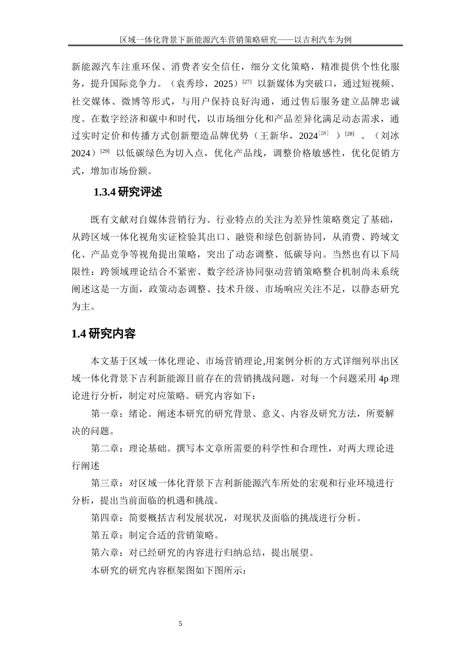 25年WP工商管理-区域一体化背景下新能源汽车营销策略研究—以吉利汽车为例12.380-22404.docx_第8页