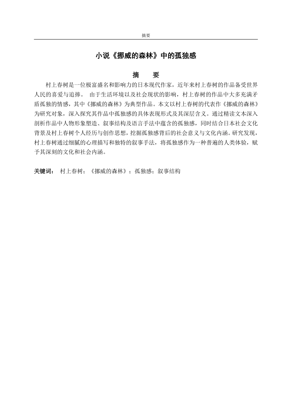 25年WP日语 论小说《挪威的森林》中的孤独感呈现-AI-约7339字符.pdf_第2页