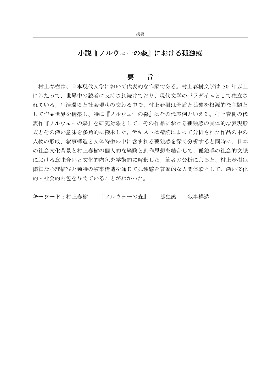 25年WP日语 论小说《挪威的森林》中的孤独感呈现-AI-约7339字符.pdf_第3页