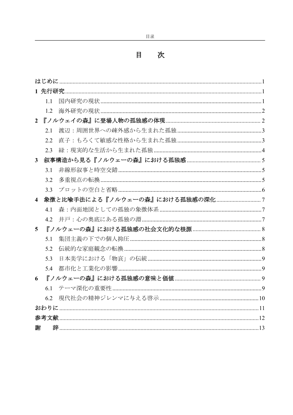 25年WP日语 论小说《挪威的森林》中的孤独感呈现-AI-约7339字符.pdf_第4页