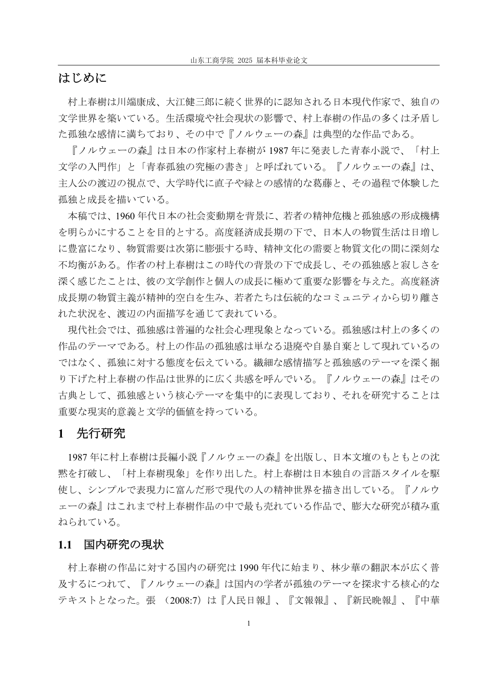 25年WP日语 论小说《挪威的森林》中的孤独感呈现-AI-约7339字符.pdf_第5页