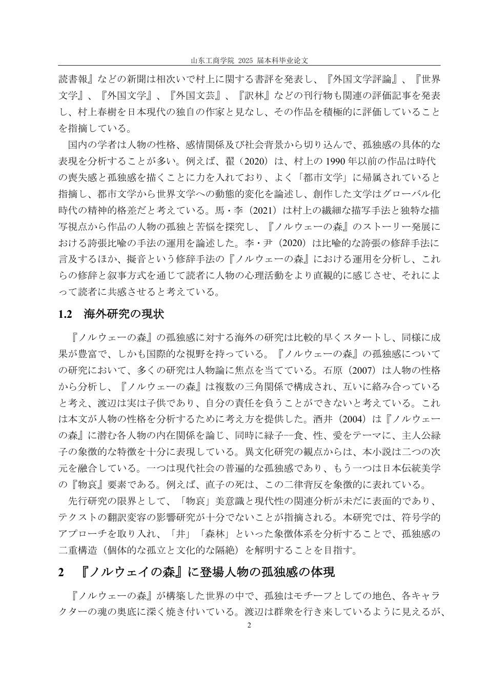 25年WP日语 论小说《挪威的森林》中的孤独感呈现-AI-约7339字符.pdf_第6页